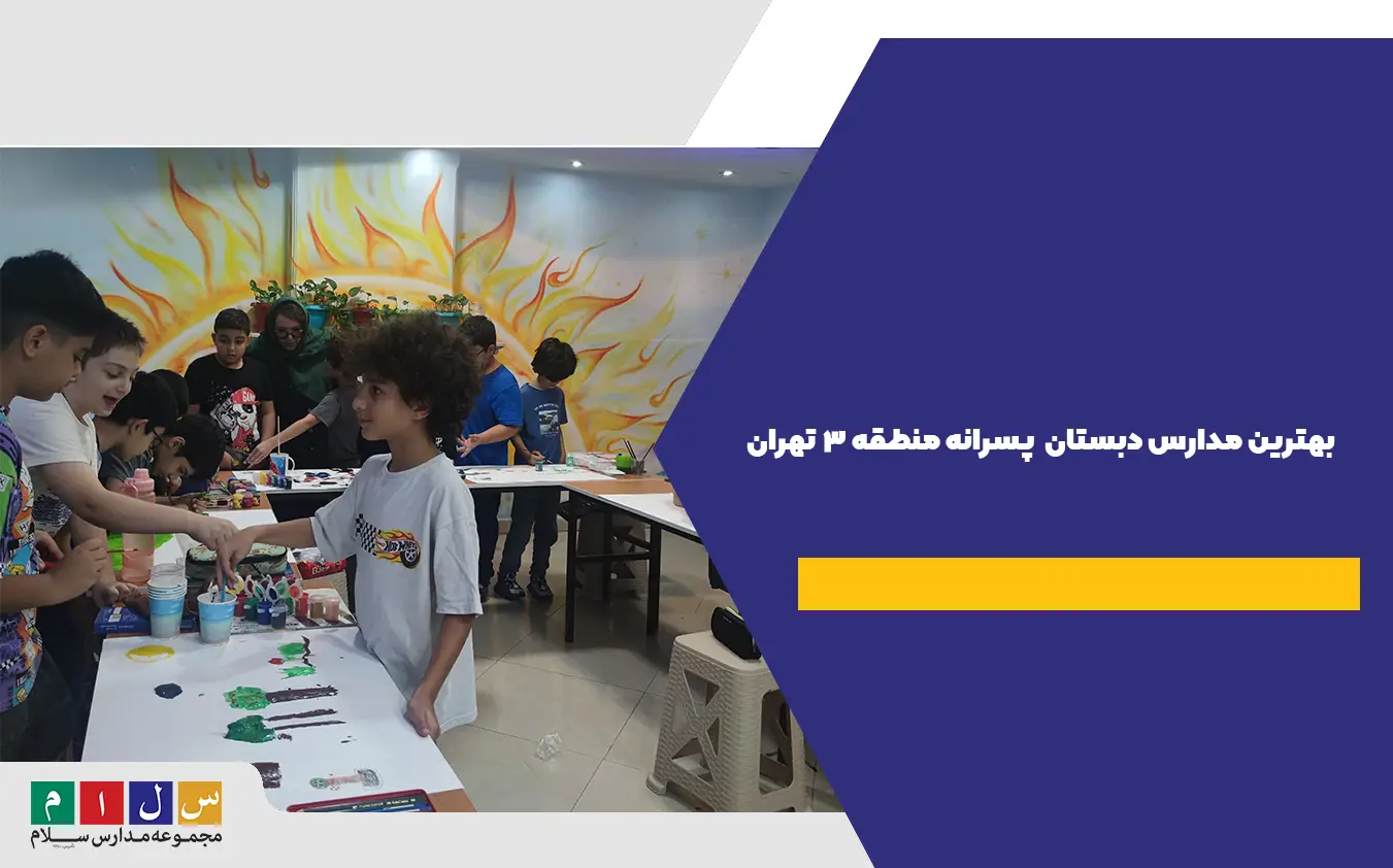بهترین مدارس دبستان (ابتدایی) پسرانه منطقه 3 تهران