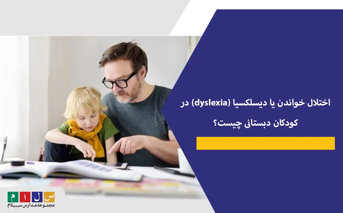 اختلال خواندن یا دیسلکسیا (dyslexia) در کودکان چیست؟