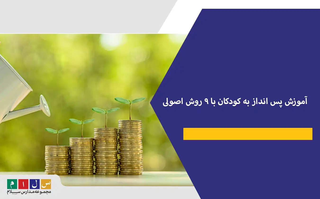 آموزش پس انداز به کودکان با ۹ روش اصولی