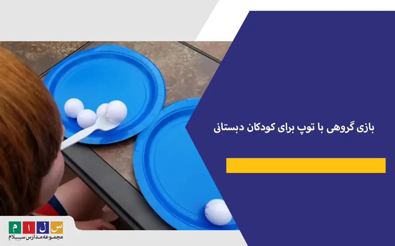 بازی گروهی با توپ برای کودکان دبستانی+ توضیح کامل بازی ها