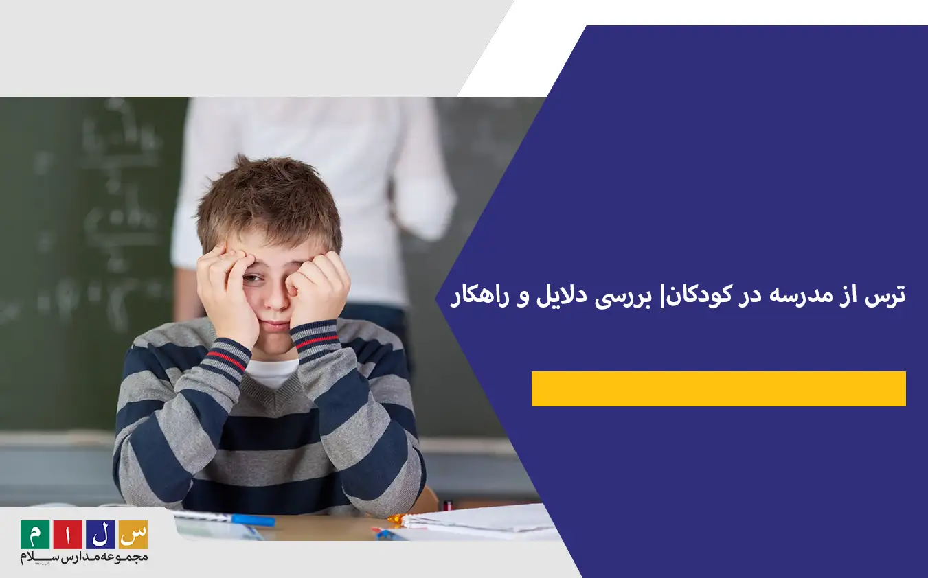 ترس از مدرسه در کودکان| بررسی دلایل و راهکار