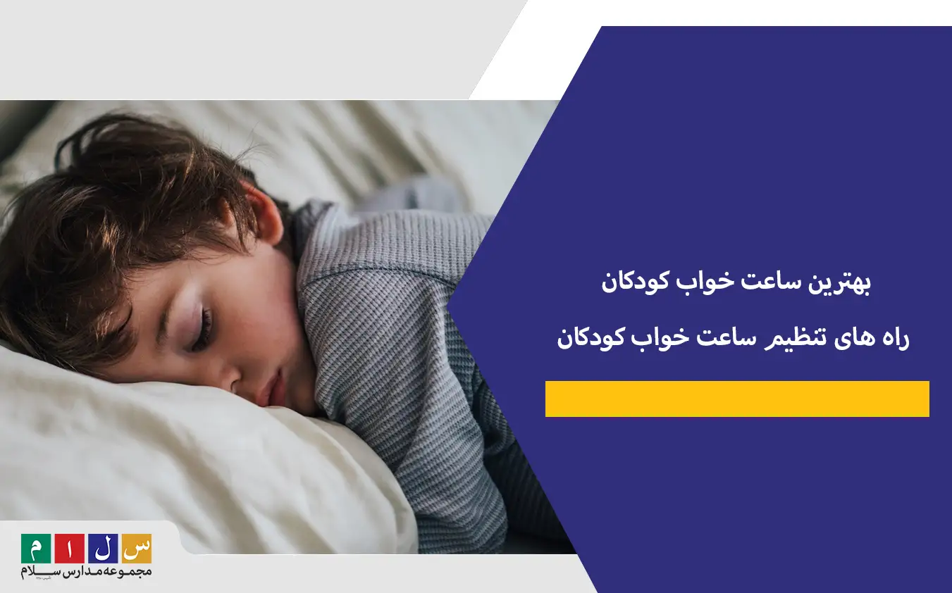 بهترین ساعت خواب کودکان+ راه های تنظیم ساعت خواب کودکان