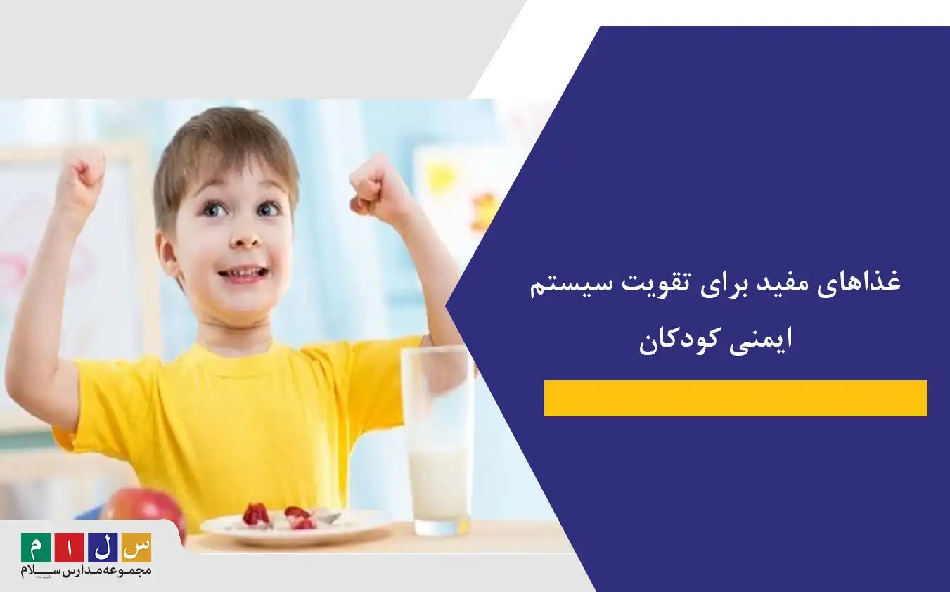 غذاهای مفید برای تقویت سیستم ایمنی کودکان| ۱۰ غذا که معجزه میکند