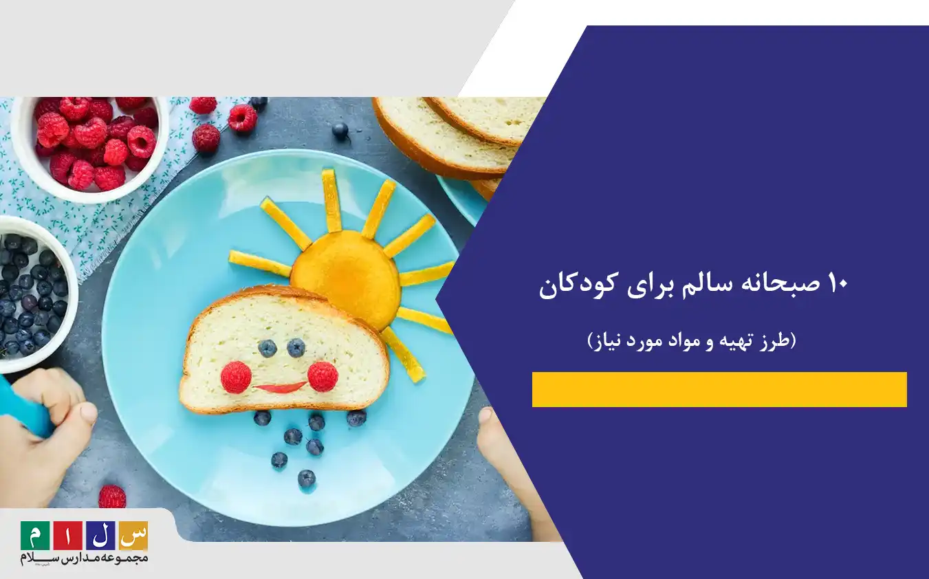 ۱۰ صبحانه سالم برای کودکان+ طرز تهیه و مواد مورد نیاز