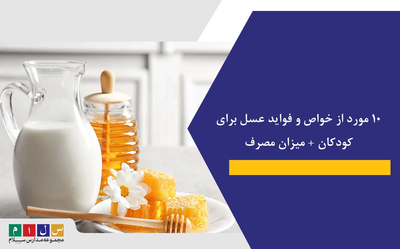 ۱۰ مورد از خواص و فواید عسل برای کودکان + میزان مصرف