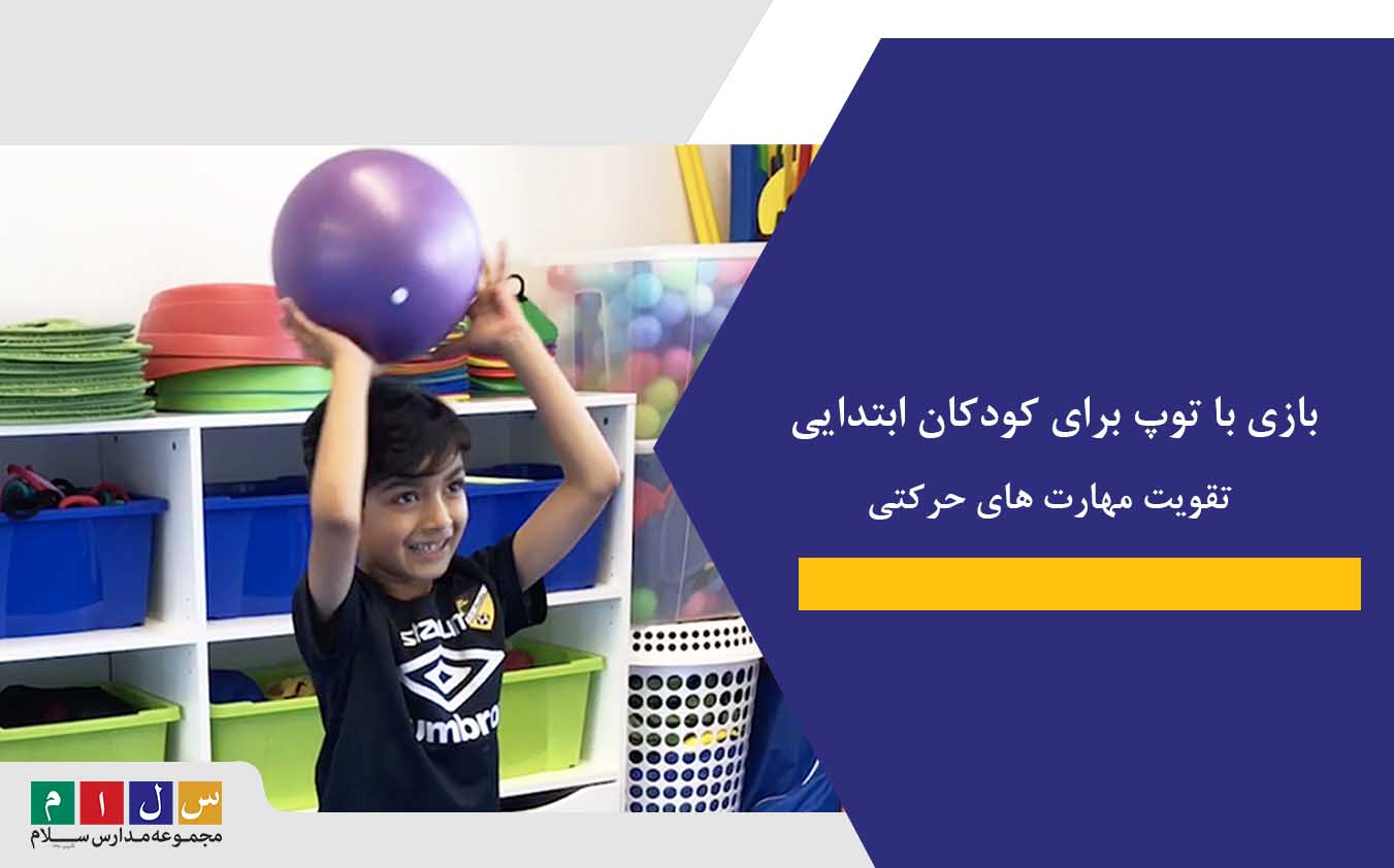 بازی با توپ برای کودکان ابتدایی|تقویت مهارت های حرکتی